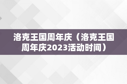 洛克王国周年庆（洛克王国周年庆2023活动时间）