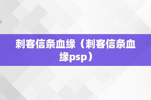 刺客信条血缘（刺客信条血缘psp）