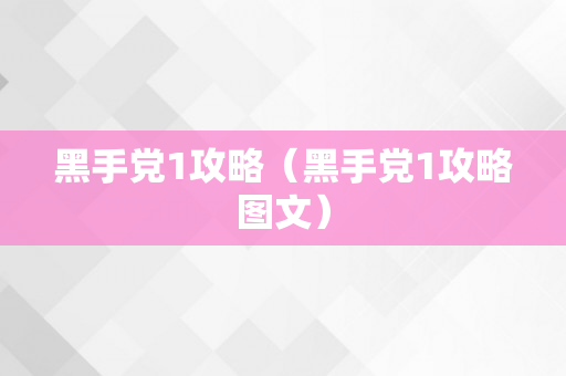 黑手党1攻略（黑手党1攻略图文）