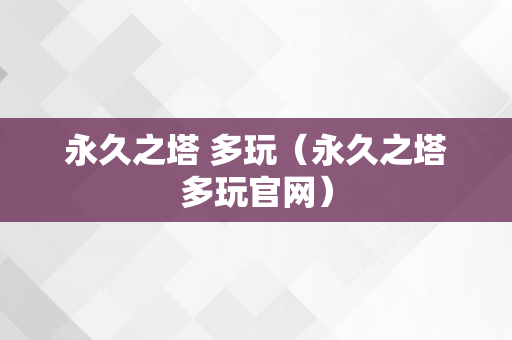 永久之塔 多玩（永久之塔多玩官网）