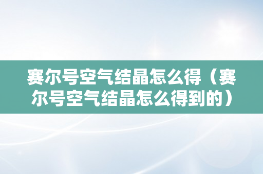 赛尔号空气结晶怎么得（赛尔号空气结晶怎么得到的）