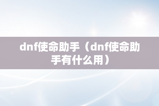 dnf使命助手（dnf使命助手有什么用）