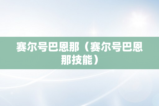 赛尔号巴恩那（赛尔号巴恩那技能）