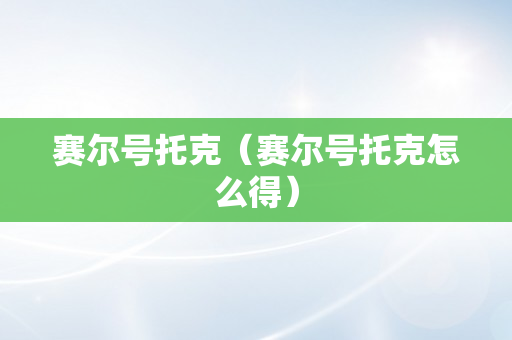 赛尔号托克（赛尔号托克怎么得）