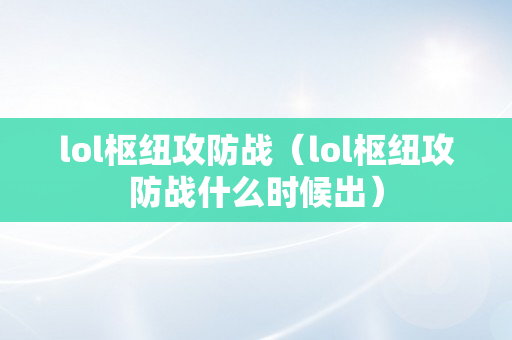 lol枢纽攻防战（lol枢纽攻防战什么时候出）