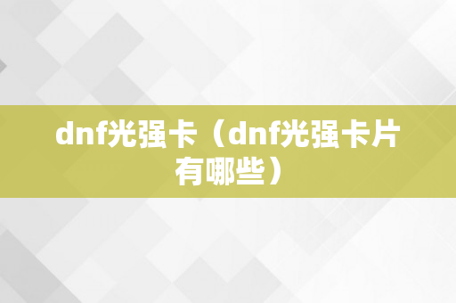 dnf光强卡（dnf光强卡片有哪些）