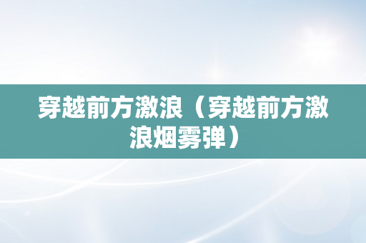 穿越前方激浪（穿越前方激浪烟雾弹）