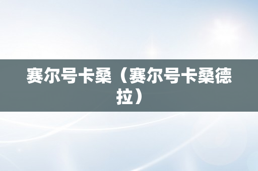 赛尔号卡桑（赛尔号卡桑德拉）