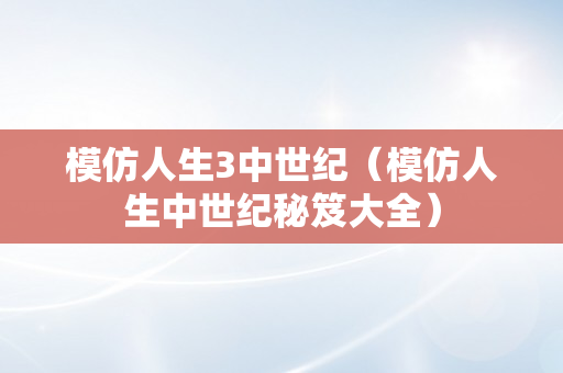 模仿人生3中世纪（模仿人生中世纪秘笈大全）