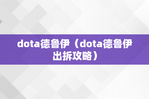 dota德鲁伊（dota德鲁伊出拆攻略）