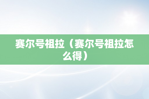 赛尔号祖拉（赛尔号祖拉怎么得）