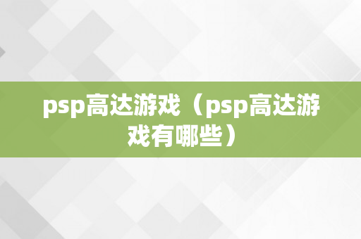 psp高达游戏（psp高达游戏有哪些）