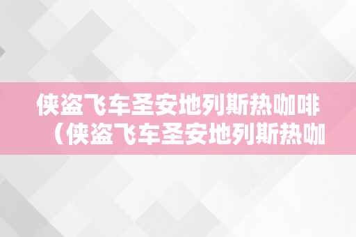 侠盗飞车圣安地列斯热咖啡（侠盗飞车圣安地列斯热咖啡怎么操做）