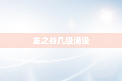龙之谷几级满级