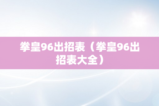 拳皇96出招表（拳皇96出招表大全）