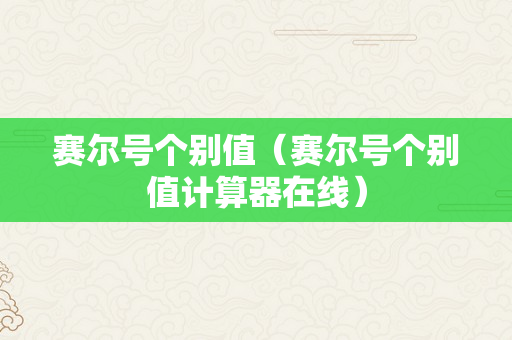 赛尔号个别值（赛尔号个别值计算器在线）