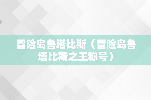 冒险岛鲁塔比斯（冒险岛鲁塔比斯之王称号）