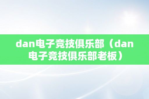 dan电子竞技俱乐部（dan电子竞技俱乐部老板）