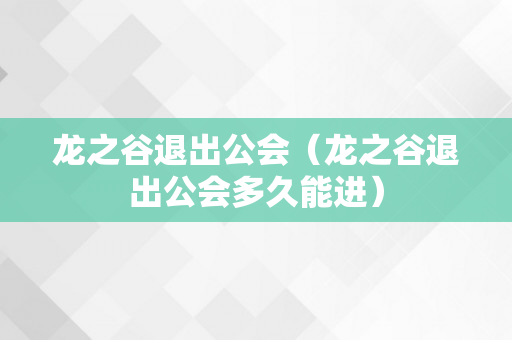 龙之谷退出公会（龙之谷退出公会多久能进）