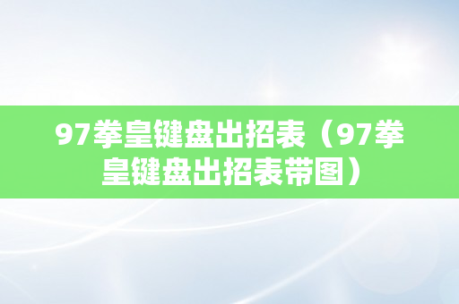 97拳皇键盘出招表（97拳皇键盘出招表带图）