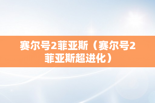 赛尔号2菲亚斯（赛尔号2菲亚斯超进化）