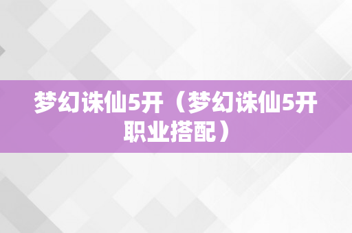 梦幻诛仙5开（梦幻诛仙5开职业搭配）