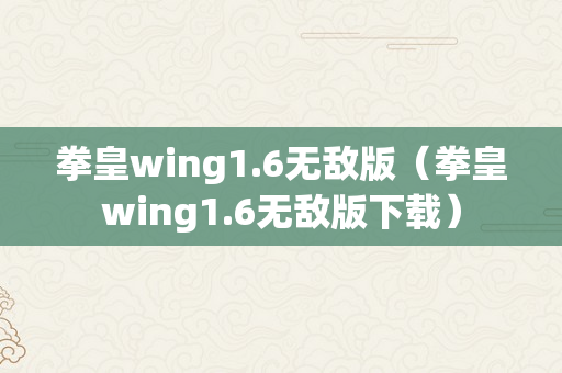 拳皇wing1.6无敌版（拳皇wing1.6无敌版下载）