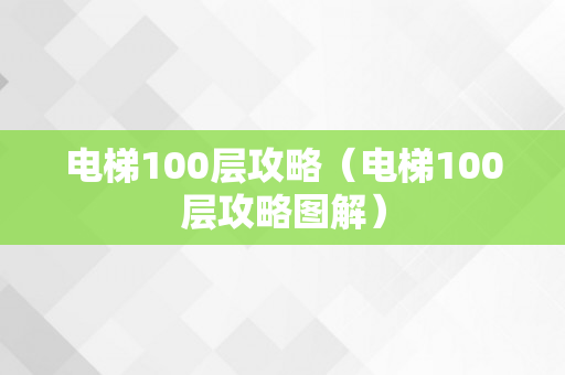 电梯100层攻略（电梯100层攻略图解）