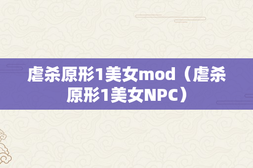 虐杀原形1美女mod（虐杀原形1美女NPC）