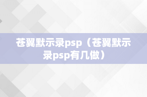 苍翼默示录psp（苍翼默示录psp有几做）