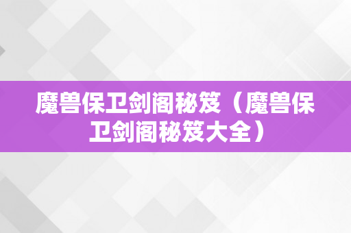 魔兽保卫剑阁秘笈（魔兽保卫剑阁秘笈大全）