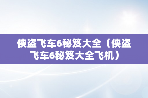 侠盗飞车6秘笈大全（侠盗飞车6秘笈大全飞机）