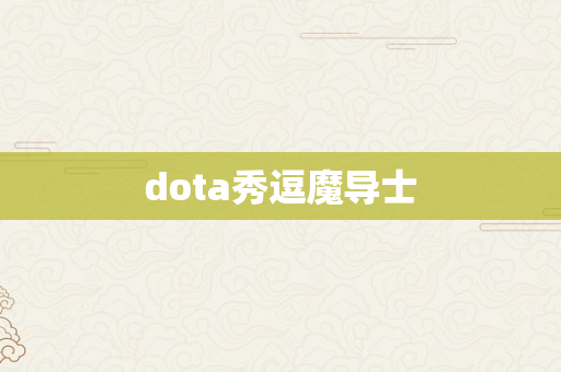 dota秀逗魔导士