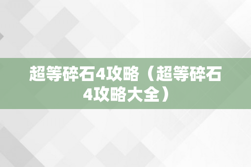 超等碎石4攻略（超等碎石4攻略大全）