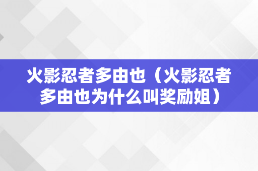 火影忍者多由也（火影忍者多由也为什么叫奖励姐）