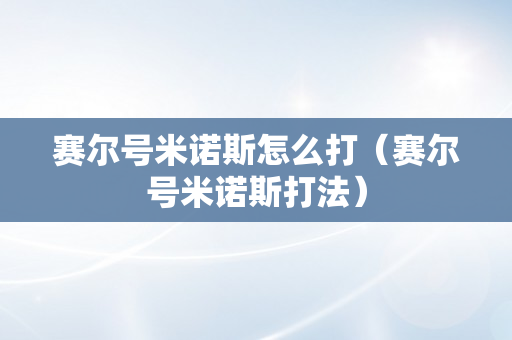 赛尔号米诺斯怎么打（赛尔号米诺斯打法）