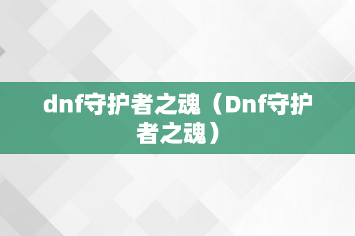 dnf守护者之魂（Dnf守护者之魂）