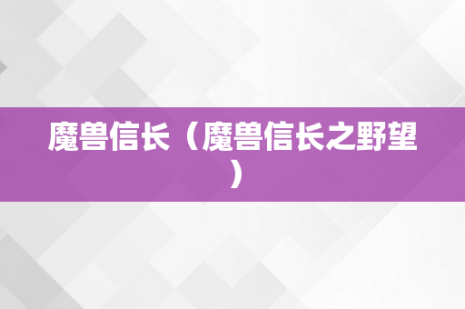 魔兽信长（魔兽信长之野望）