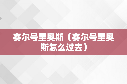 赛尔号里奥斯（赛尔号里奥斯怎么过去）