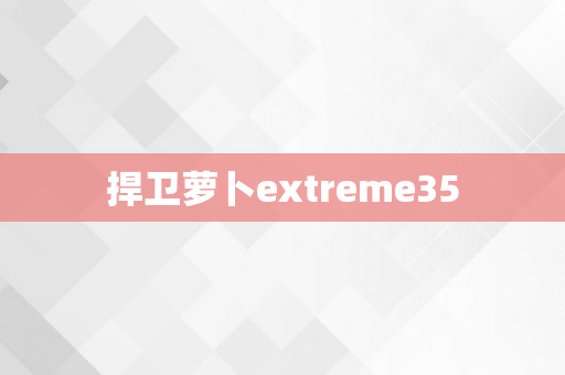 捍卫萝卜extreme35