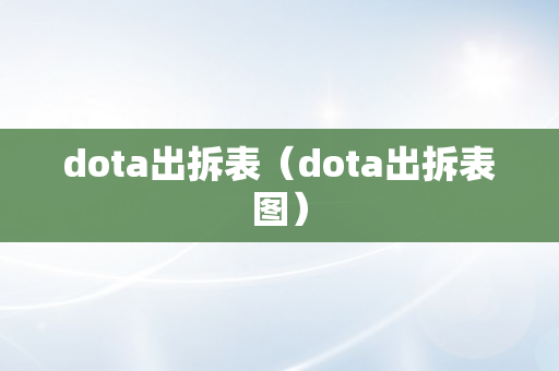 dota出拆表（dota出拆表图）