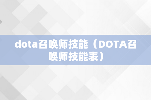 dota召唤师技能（DOTA召唤师技能表）