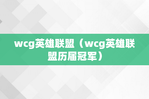 wcg英雄联盟（wcg英雄联盟历届冠军）