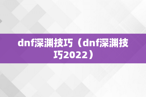 dnf深渊技巧（dnf深渊技巧2022）