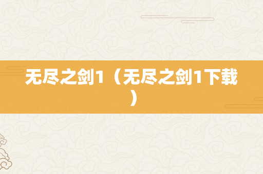 无尽之剑1（无尽之剑1下载）