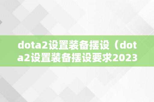 dota2设置装备摆设（dota2设置装备摆设要求2023）