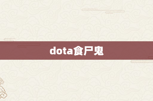 dota食尸鬼