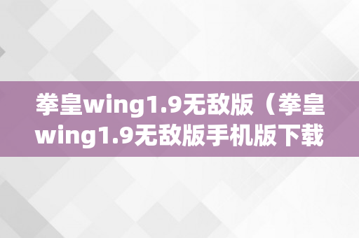 拳皇wing1.9无敌版（拳皇wing1.9无敌版手机版下载）