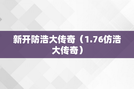 新开防浩大传奇（1.76仿浩大传奇）