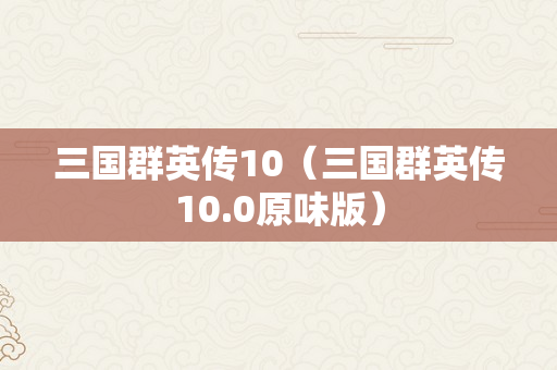 三国群英传10（三国群英传10.0原味版）